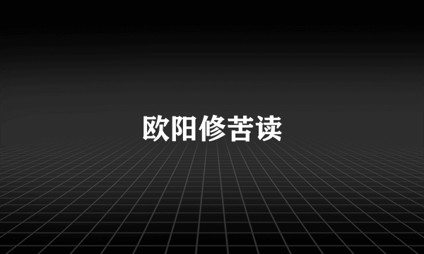 欧阳修苦读