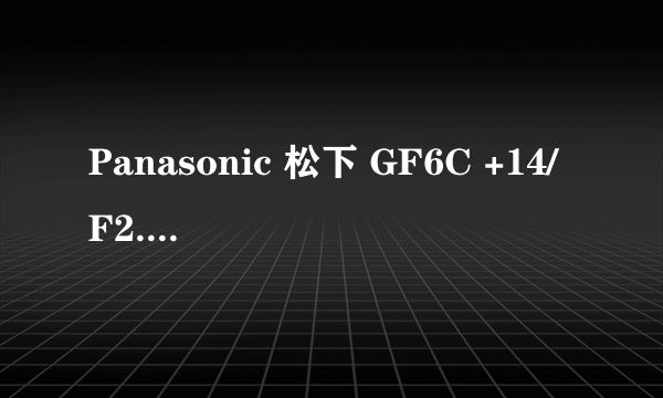 Panasonic 松下 GF6C +14/F2.5镜头 开箱+实拍