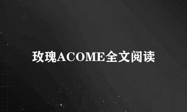 玫瑰ACOME全文阅读