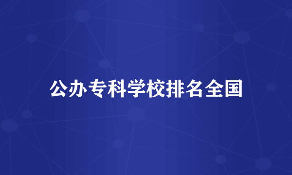 公办专科学校排名全国