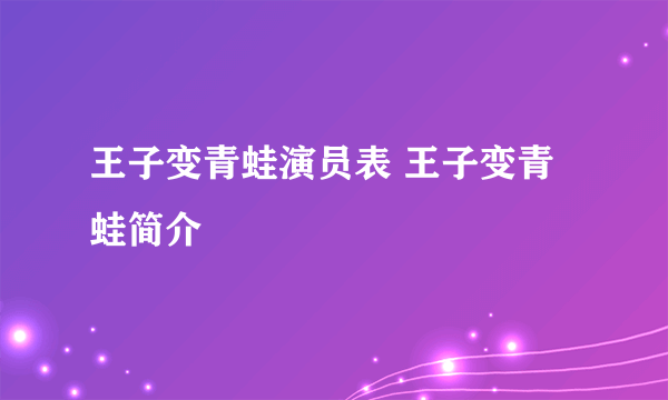 王子变青蛙演员表 王子变青蛙简介