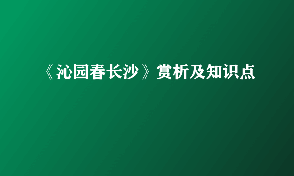 《沁园春长沙》赏析及知识点