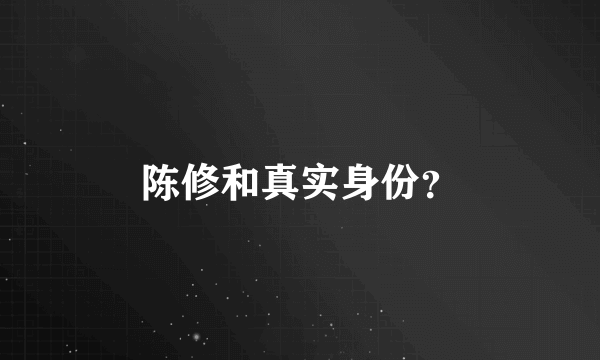 陈修和真实身份？