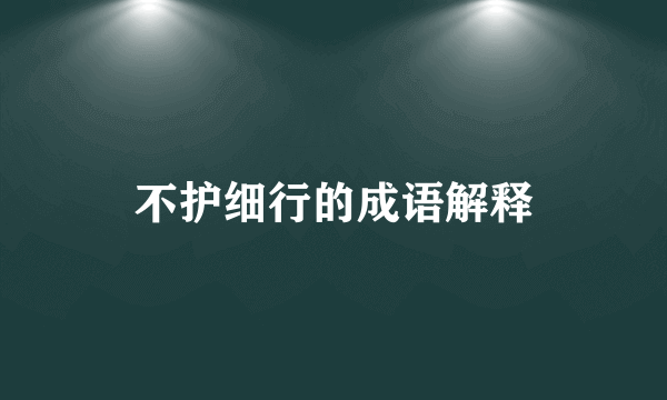 不护细行的成语解释