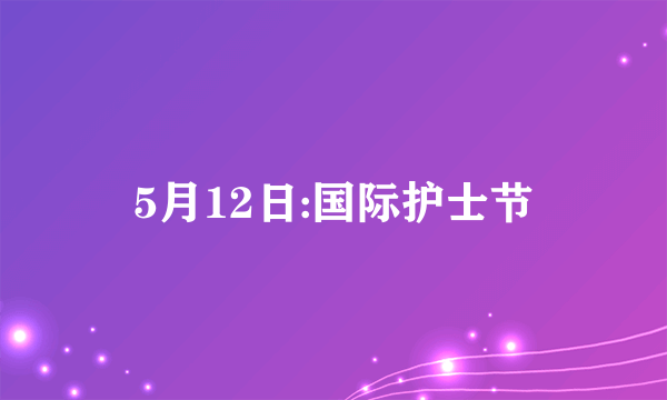 5月12日:国际护士节