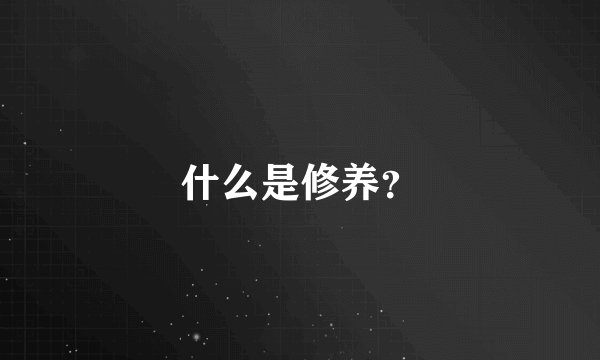 什么是修养？