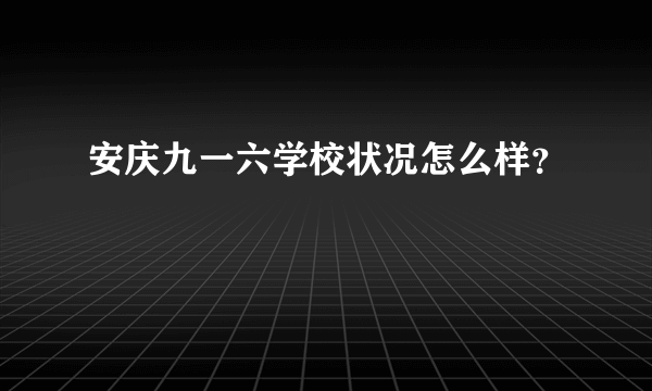 安庆九一六学校状况怎么样？