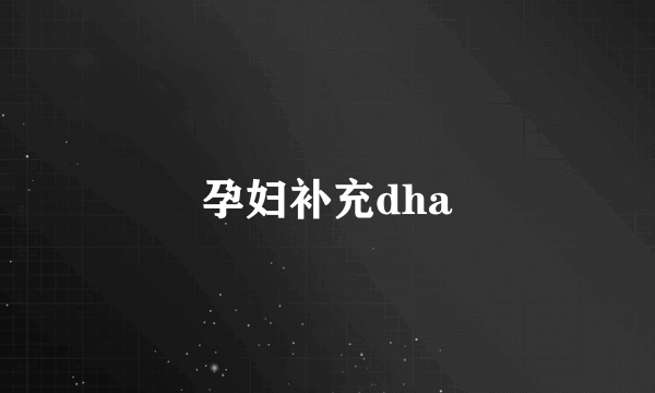 孕妇补充dha