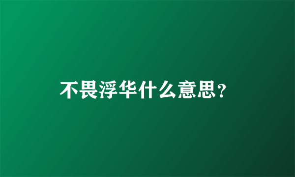 不畏浮华什么意思？