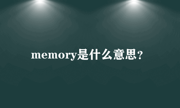 memory是什么意思？