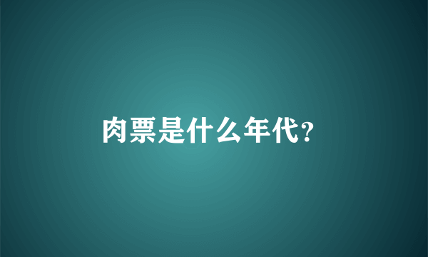 肉票是什么年代？