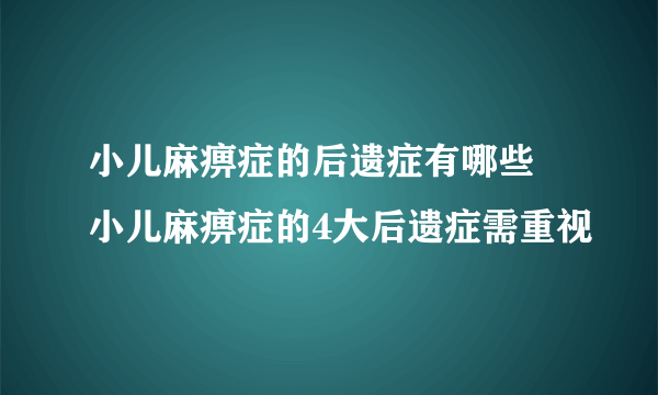 小儿麻痹症的后遗症有哪些 小儿麻痹症的4大后遗症需重视