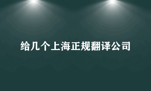 给几个上海正规翻译公司