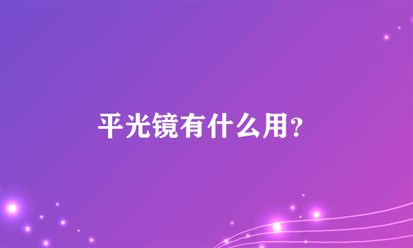 平光镜有什么用？