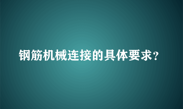 钢筋机械连接的具体要求？