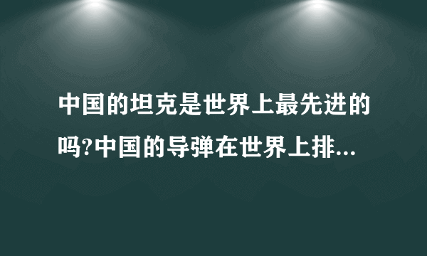 中国的坦克是世界上最先进的吗?中国的导弹在世界上排名第几？