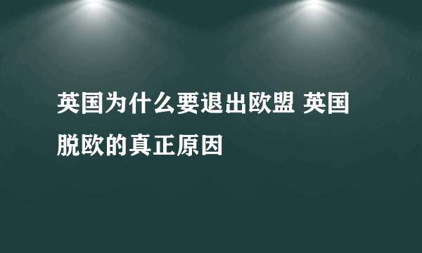 英国为什么要退出欧盟 英国脱欧的真正原因