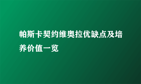 帕斯卡契约维奥拉优缺点及培养价值一览