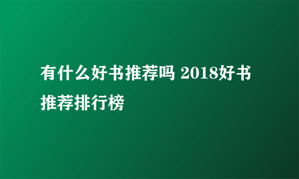 有什么好书推荐吗 2018好书推荐排行榜