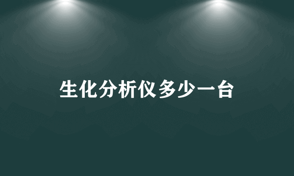 生化分析仪多少一台