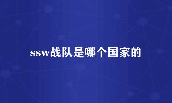 ssw战队是哪个国家的