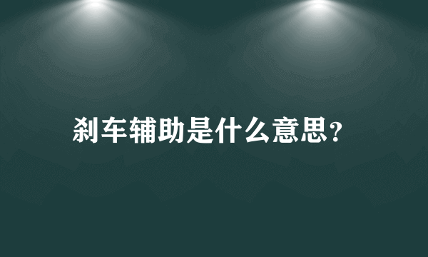 刹车辅助是什么意思？