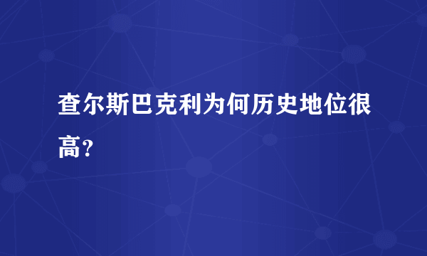 查尔斯巴克利为何历史地位很高？