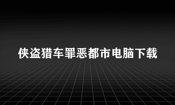 侠盗猎车罪恶都市电脑下载