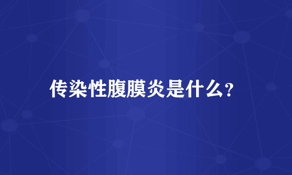 传染性腹膜炎是什么？