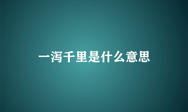 一泻千里是什么意思