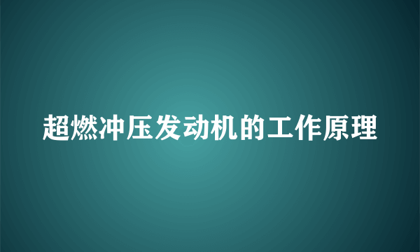 超燃冲压发动机的工作原理