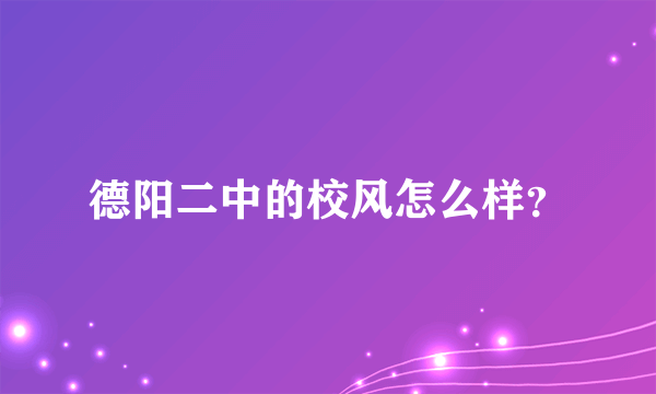 德阳二中的校风怎么样？