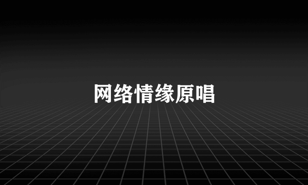 网络情缘原唱