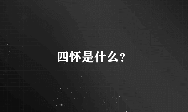 四怀是什么？