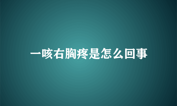 一咳右胸疼是怎么回事