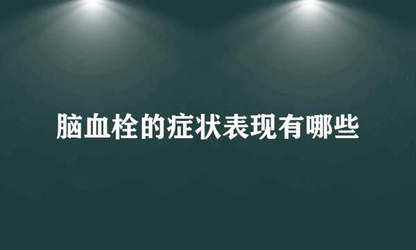 脑血栓的症状表现有哪些