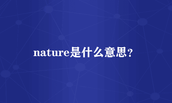 nature是什么意思？