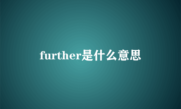 further是什么意思