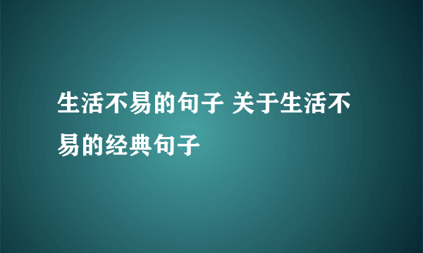 生活不易的句子 关于生活不易的经典句子