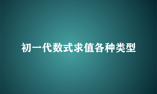 初一代数式求值各种类型