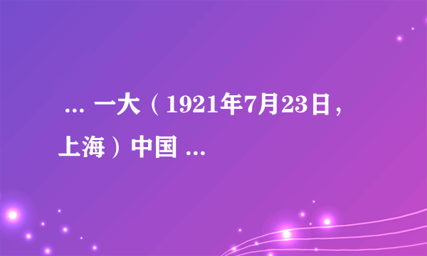  ... 一大（1921年7月23日，上海）中国 ... 成立