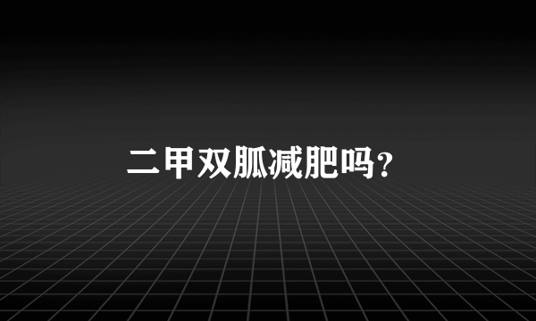 二甲双胍减肥吗？