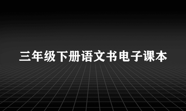 三年级下册语文书电子课本