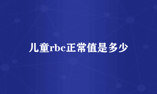 儿童rbc正常值是多少