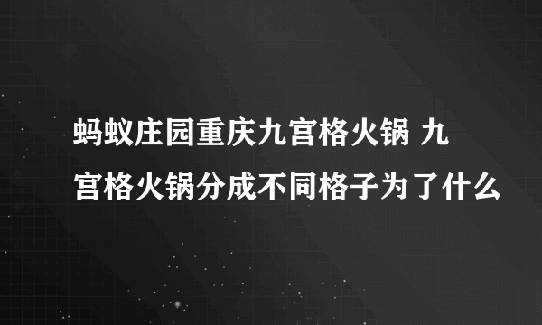 蚂蚁庄园重庆九宫格火锅 九宫格火锅分成不同格子为了什么