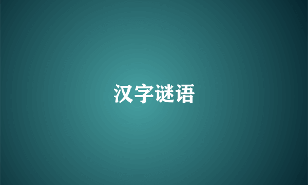 汉字谜语