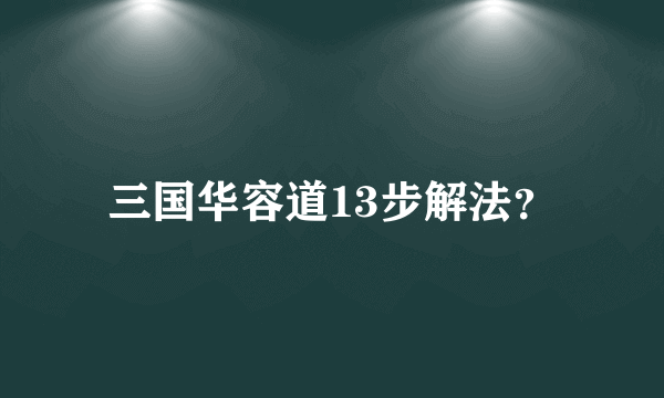 三国华容道13步解法？