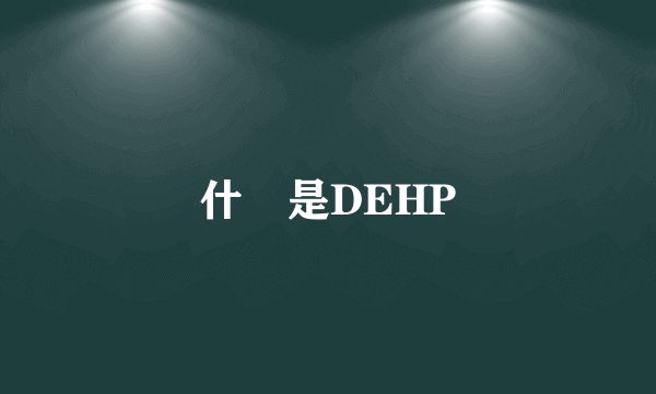 什麼是DEHP