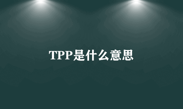 TPP是什么意思