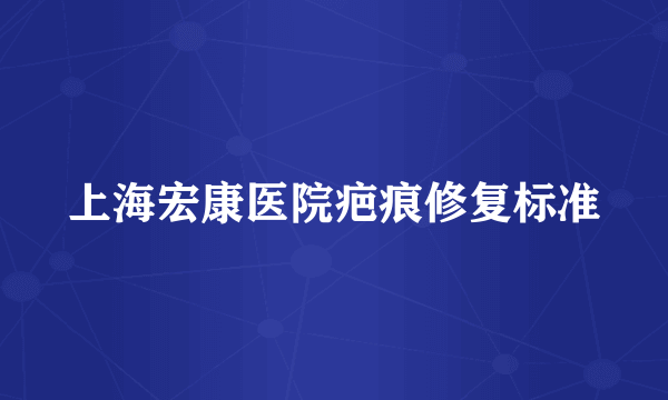 上海宏康医院疤痕修复标准